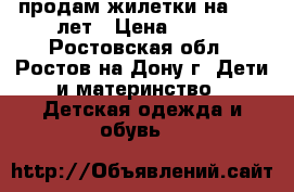 продам жилетки на 8-10 лет › Цена ­ 400 - Ростовская обл., Ростов-на-Дону г. Дети и материнство » Детская одежда и обувь   